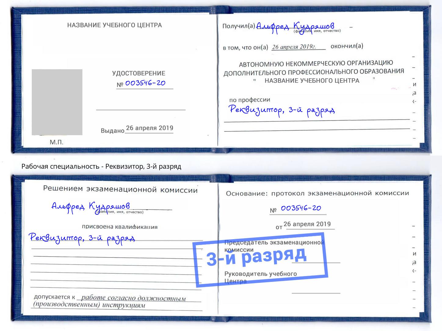 корочка 3-й разряд Реквизитор Салехард