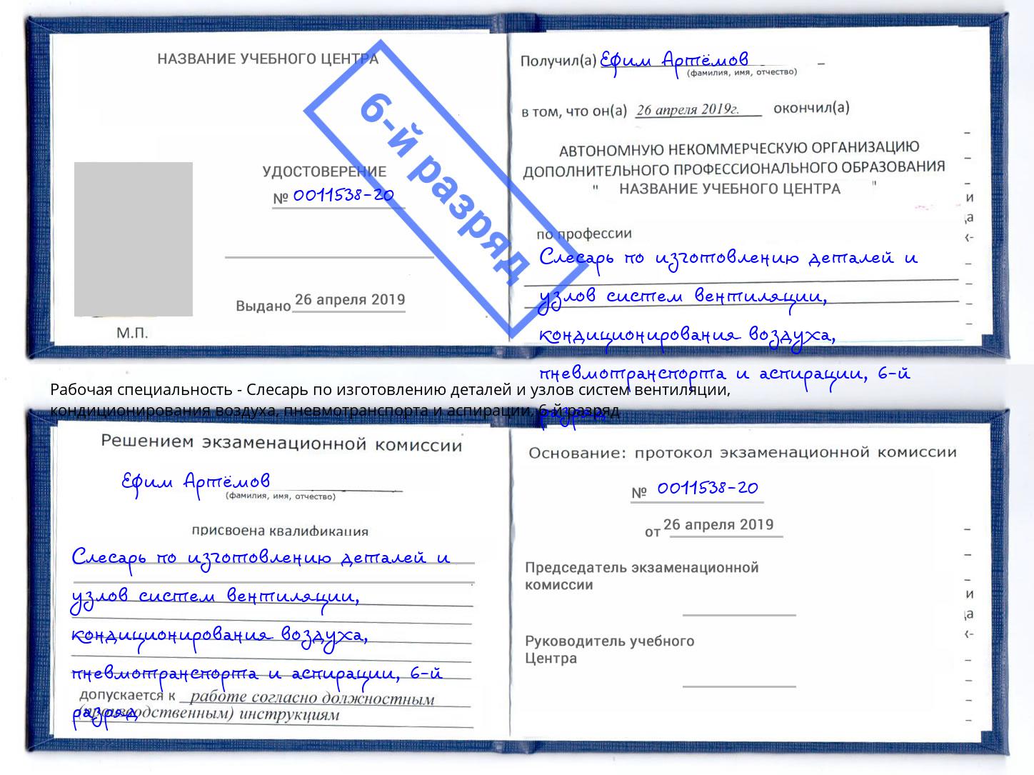 корочка 6-й разряд Слесарь по изготовлению деталей и узлов систем вентиляции, кондиционирования воздуха, пневмотранспорта и аспирации Салехард
