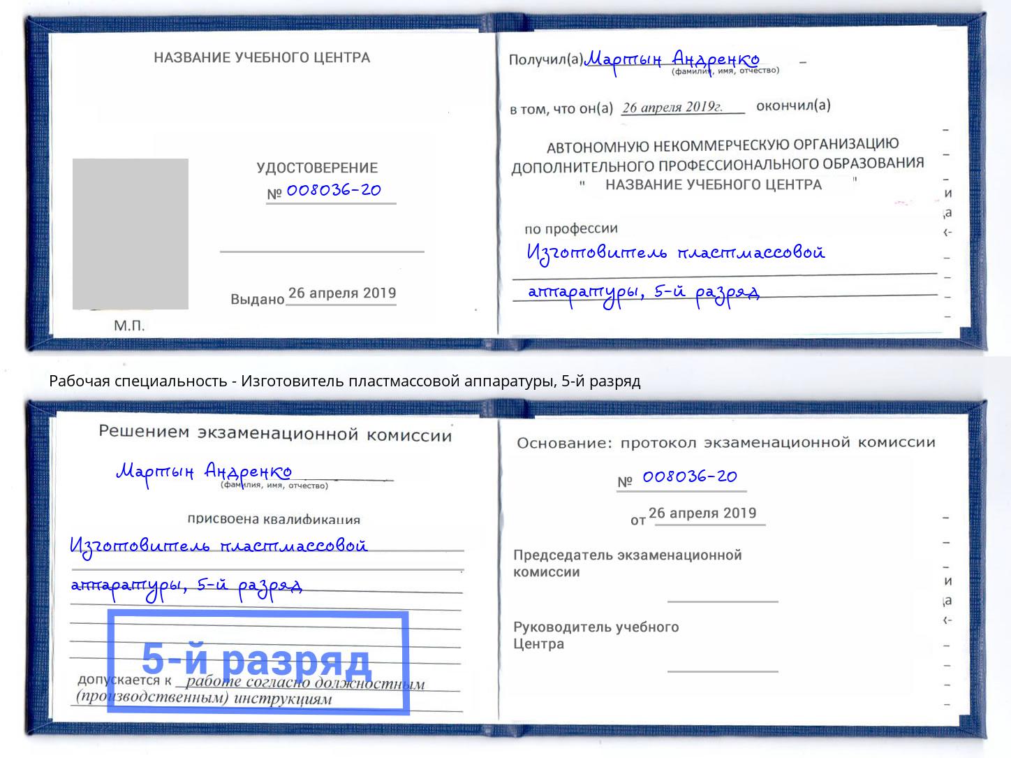 корочка 5-й разряд Изготовитель пластмассовой аппаратуры Салехард