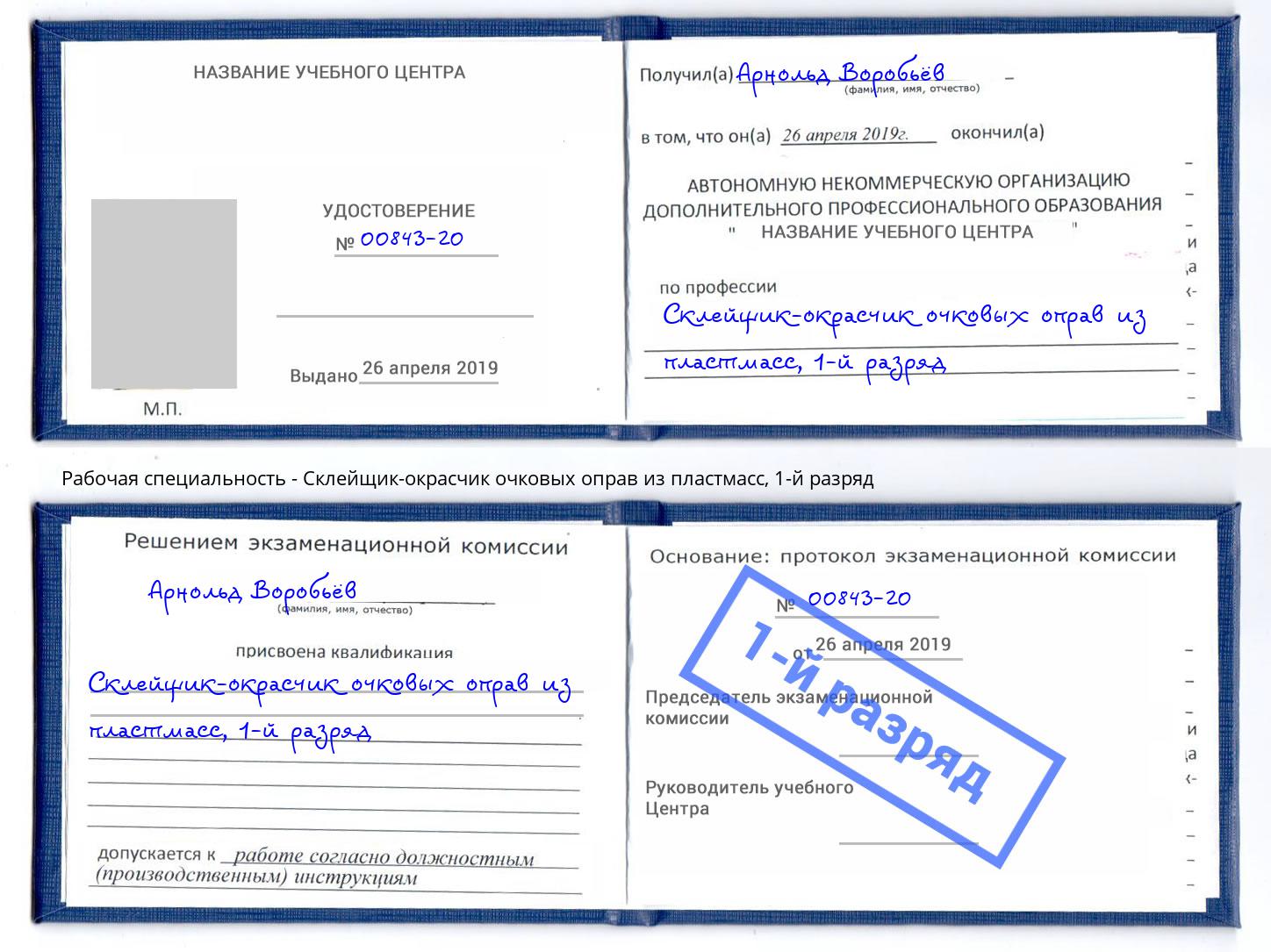 корочка 1-й разряд Склейщик-окрасчик очковых оправ из пластмасс Салехард