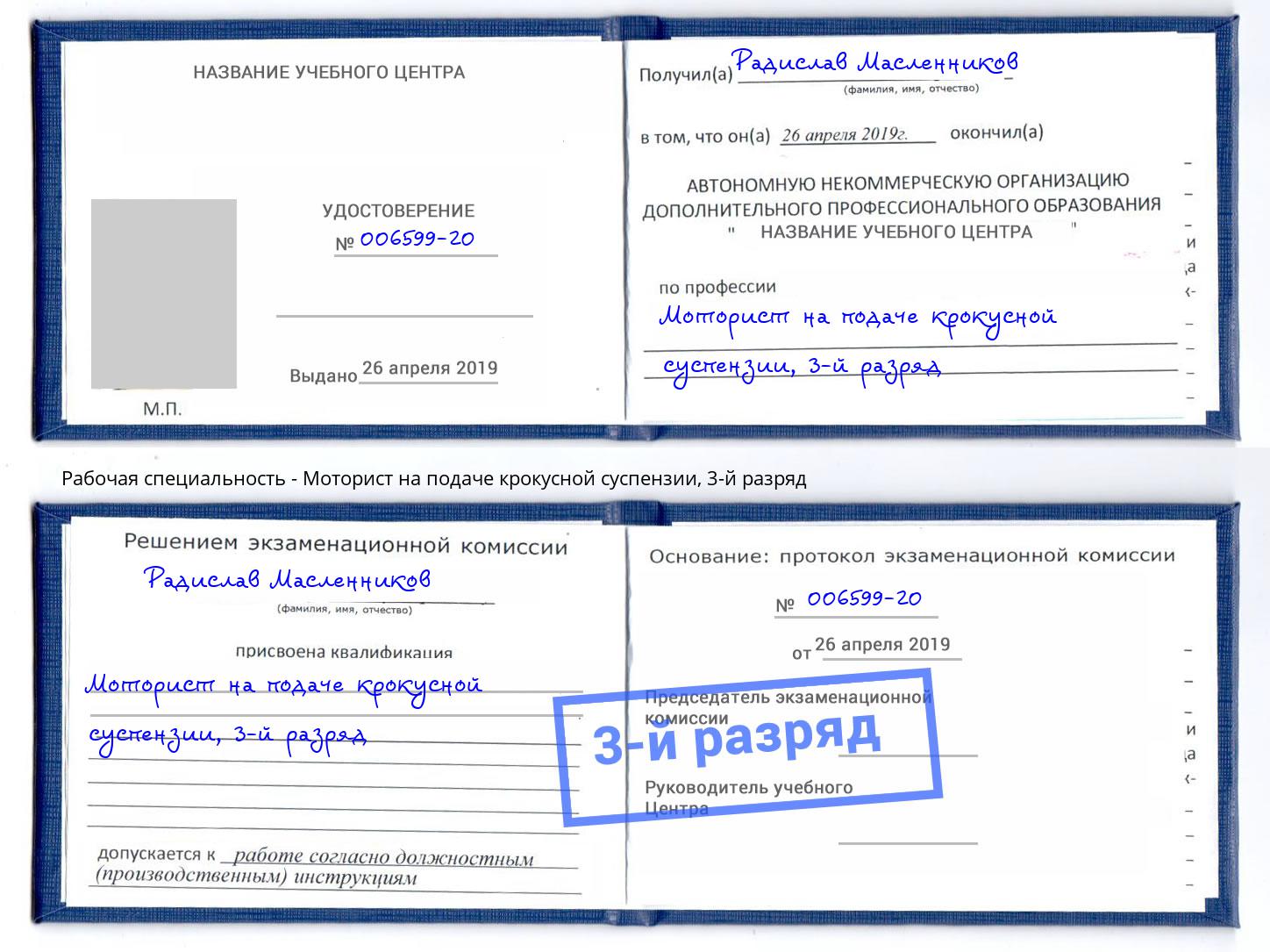 корочка 3-й разряд Моторист на подаче крокусной суспензии Салехард