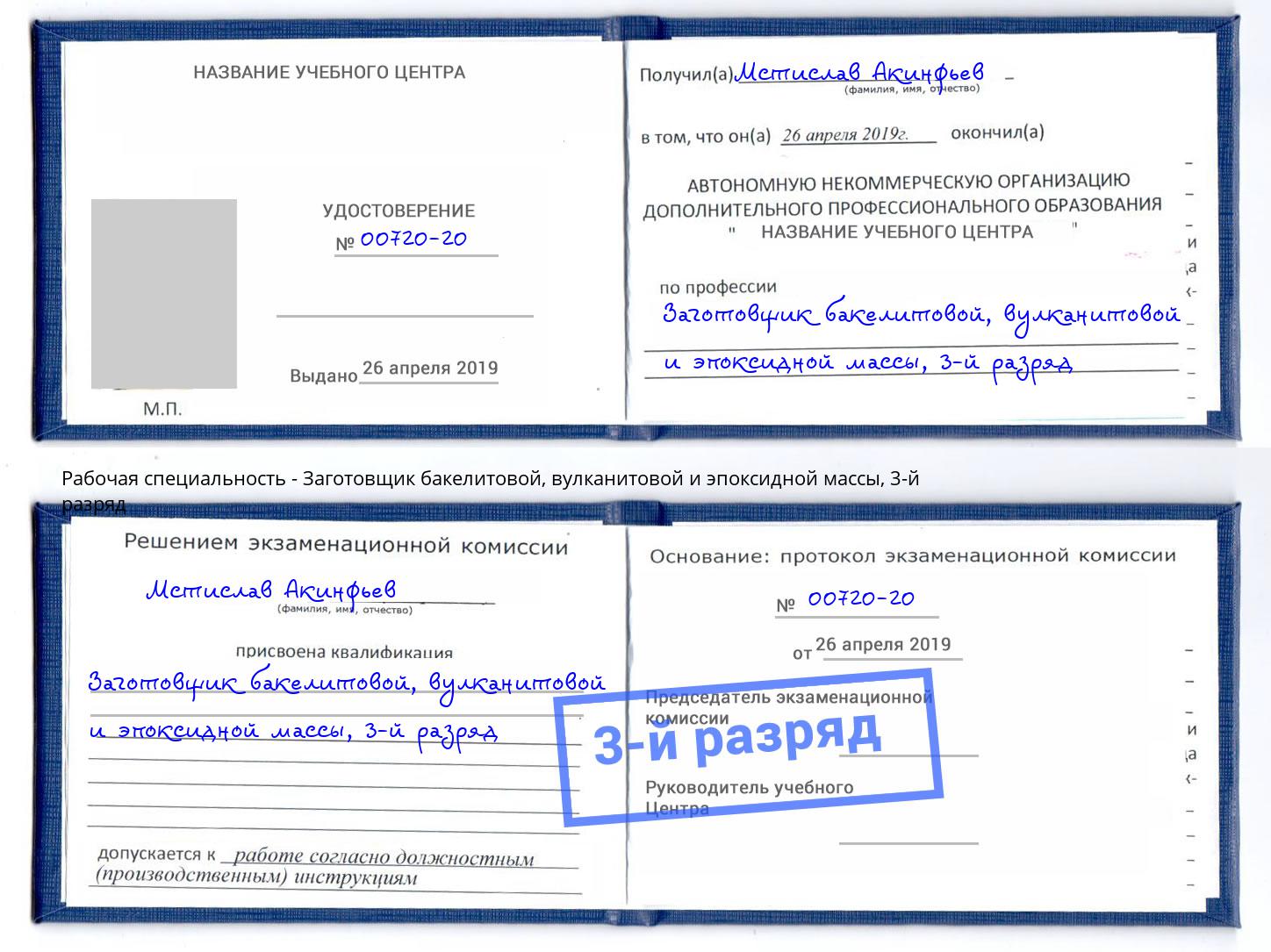 корочка 3-й разряд Заготовщик бакелитовой, вулканитовой и эпоксидной массы Салехард