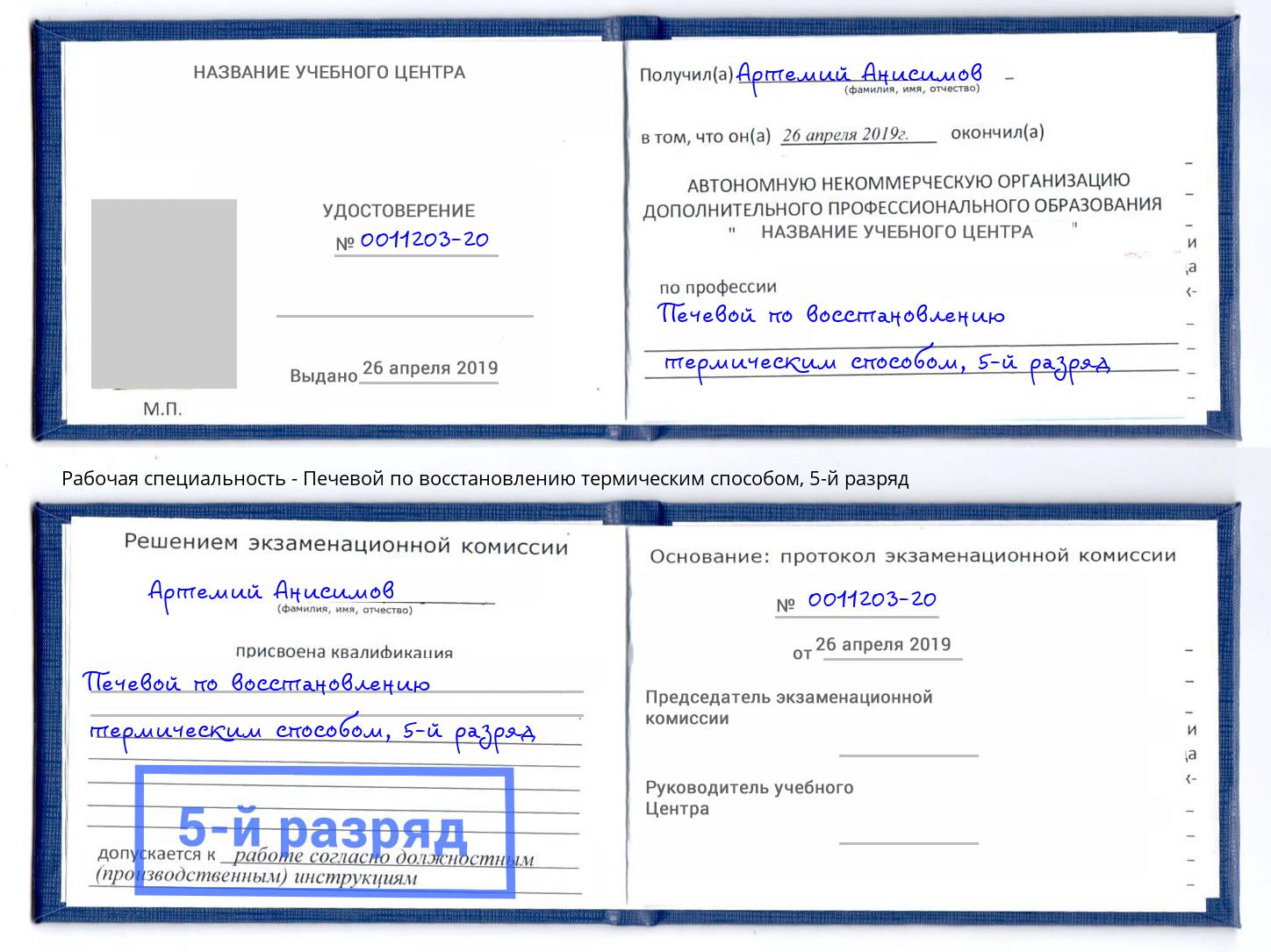 корочка 5-й разряд Печевой по восстановлению термическим способом Салехард