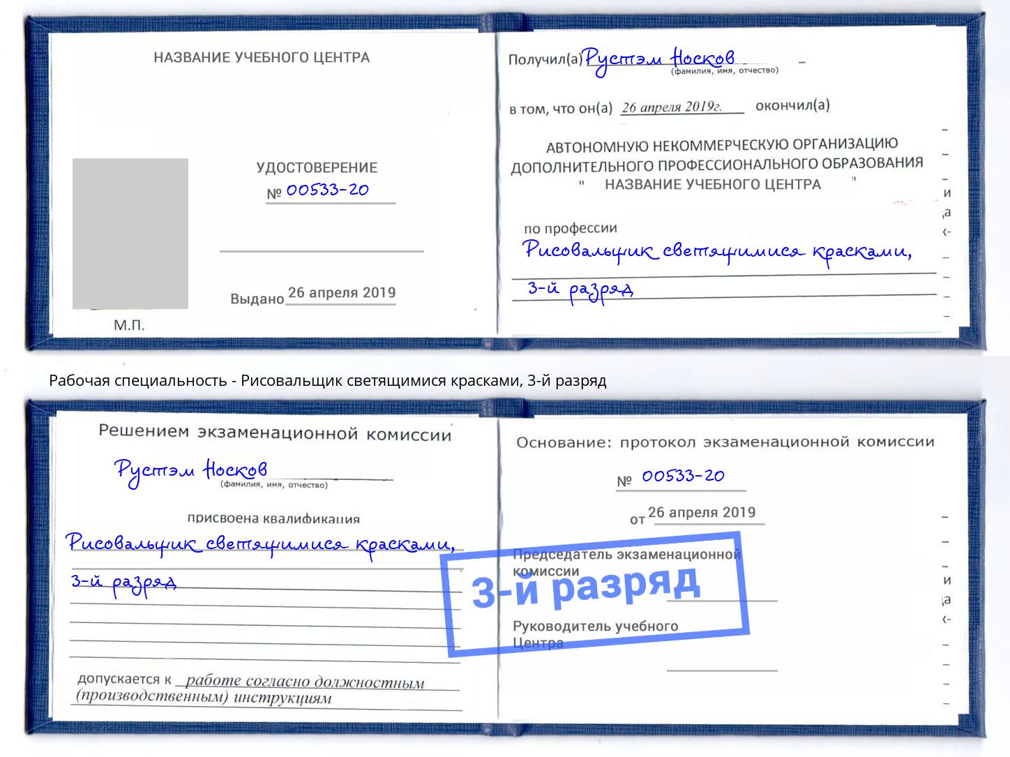 корочка 3-й разряд Рисовальщик светящимися красками Салехард