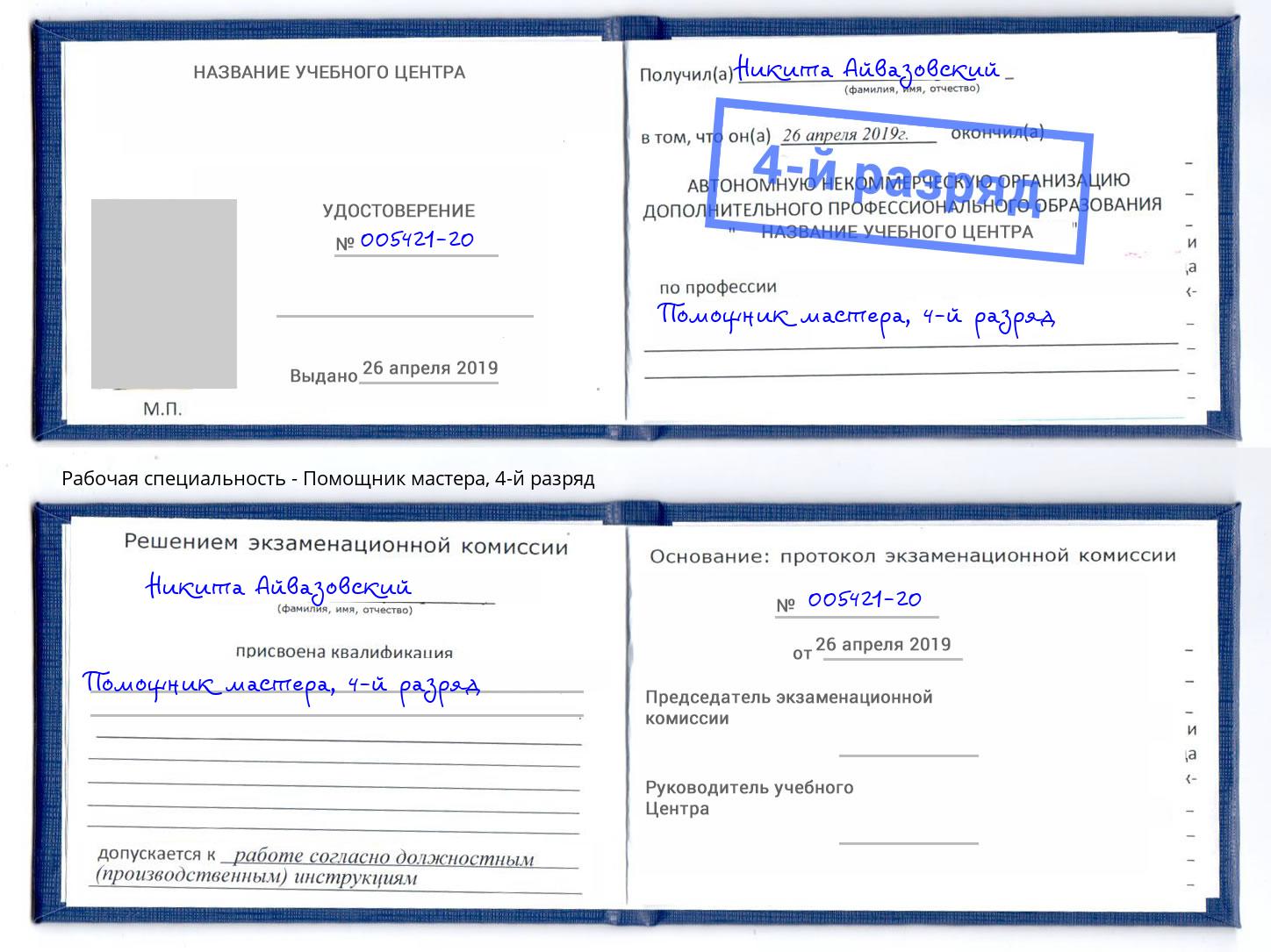 корочка 4-й разряд Помощник мастера Салехард