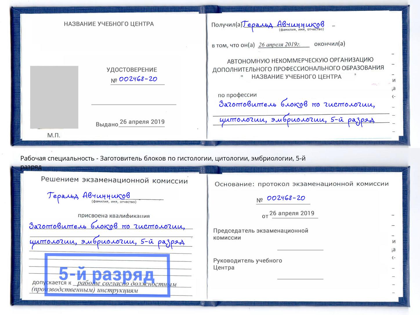 корочка 5-й разряд Заготовитель блоков по гистологии, цитологии, эмбриологии Салехард