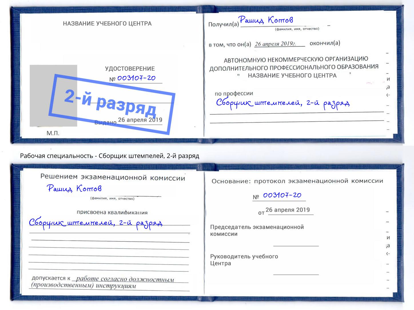 корочка 2-й разряд Сборщик штемпелей Салехард