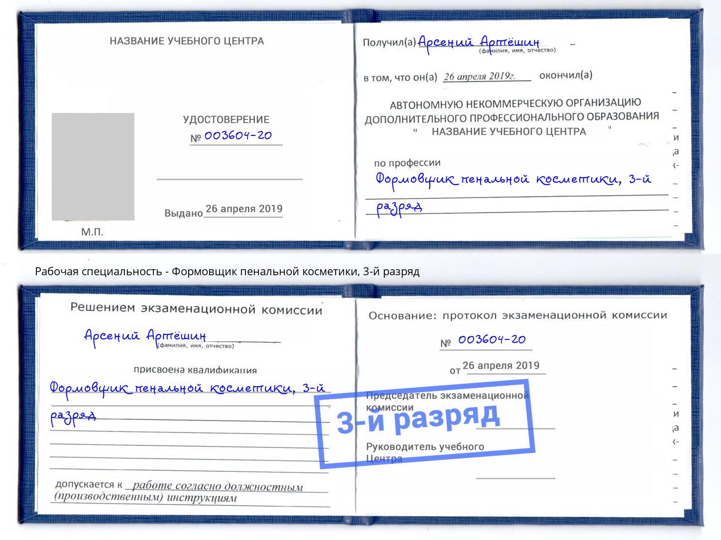 корочка 3-й разряд Формовщик пенальной косметики Салехард