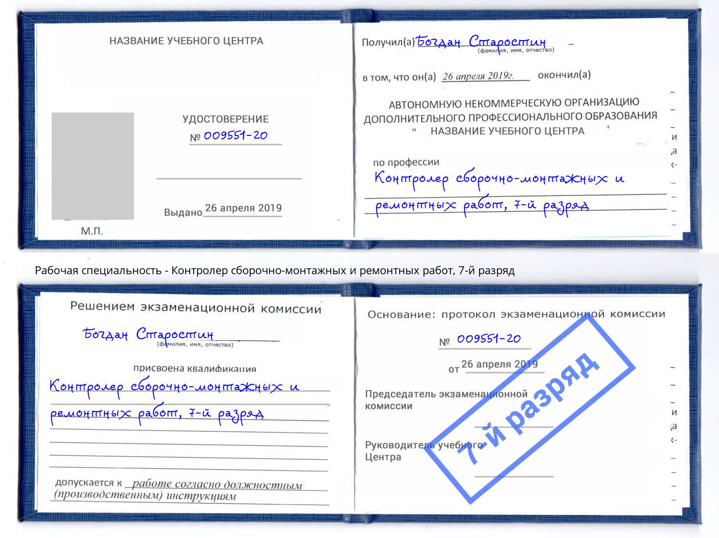 корочка 7-й разряд Контролер сборочно-монтажных и ремонтных работ Салехард