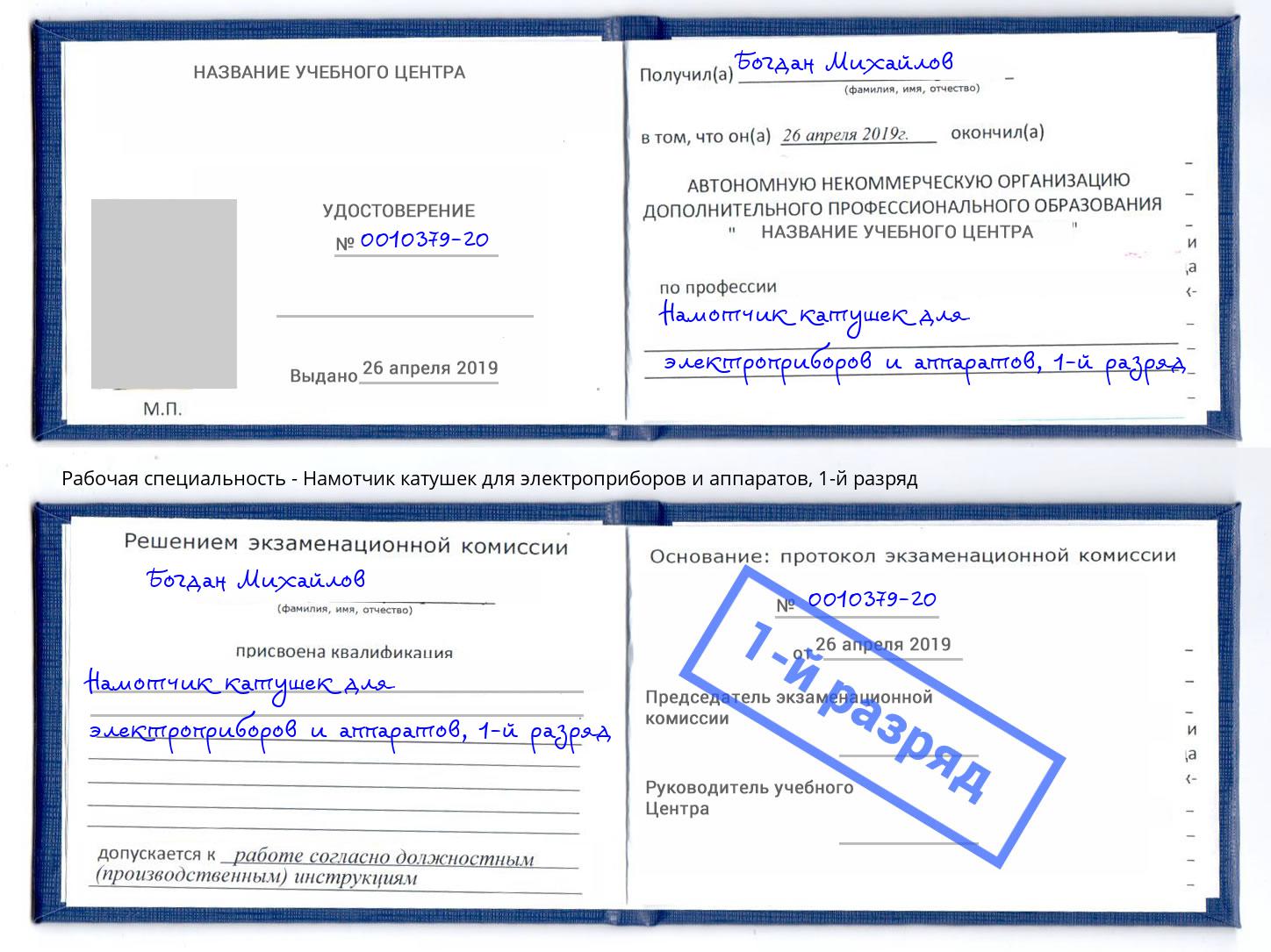 корочка 1-й разряд Намотчик катушек для электроприборов и аппаратов Салехард