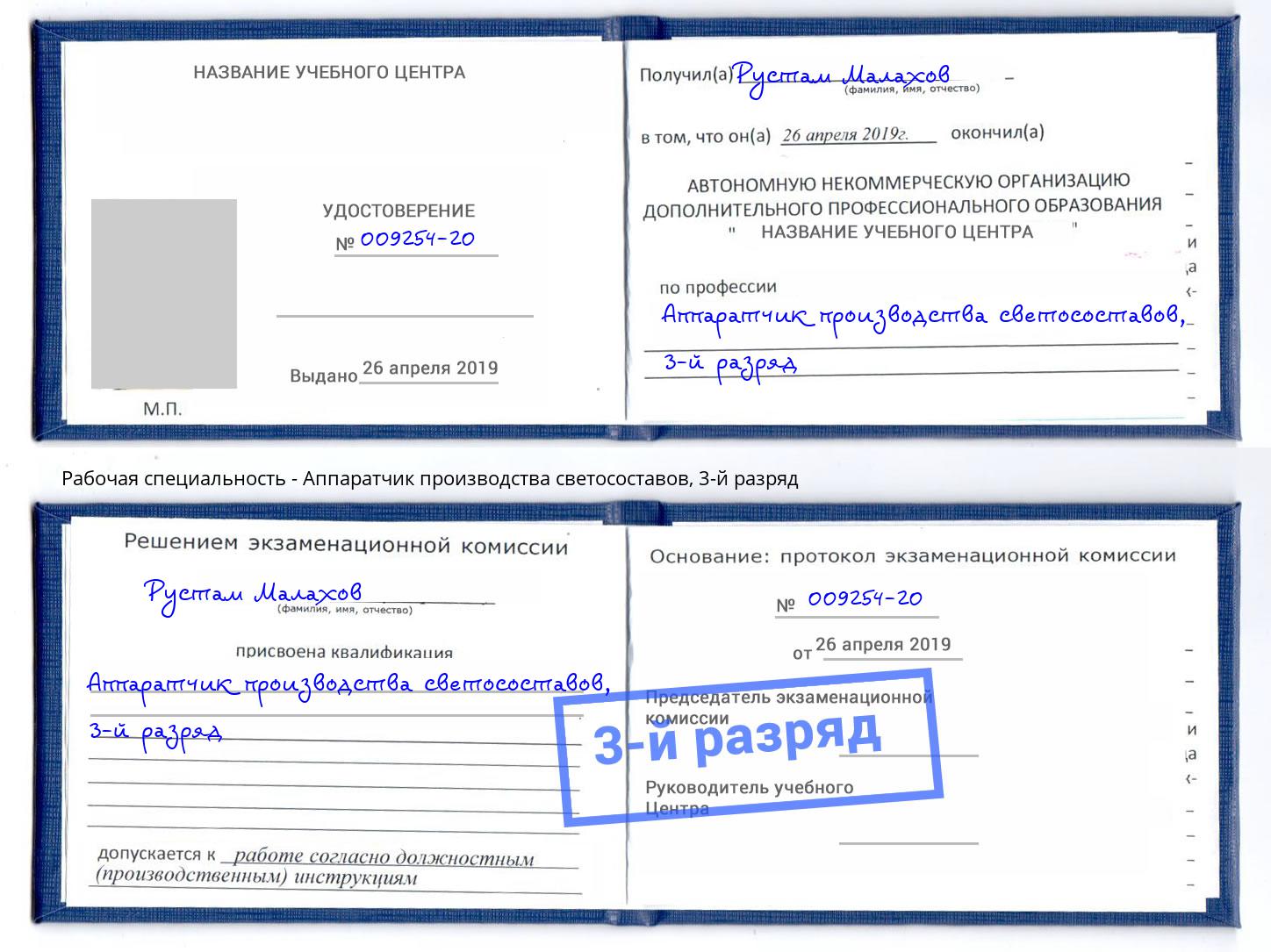 корочка 3-й разряд Аппаратчик производства светосоставов Салехард