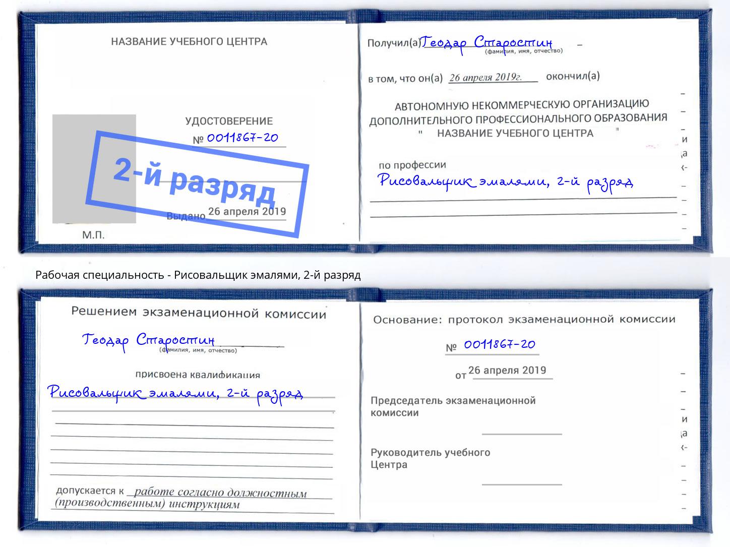 корочка 2-й разряд Рисовальщик эмалями Салехард