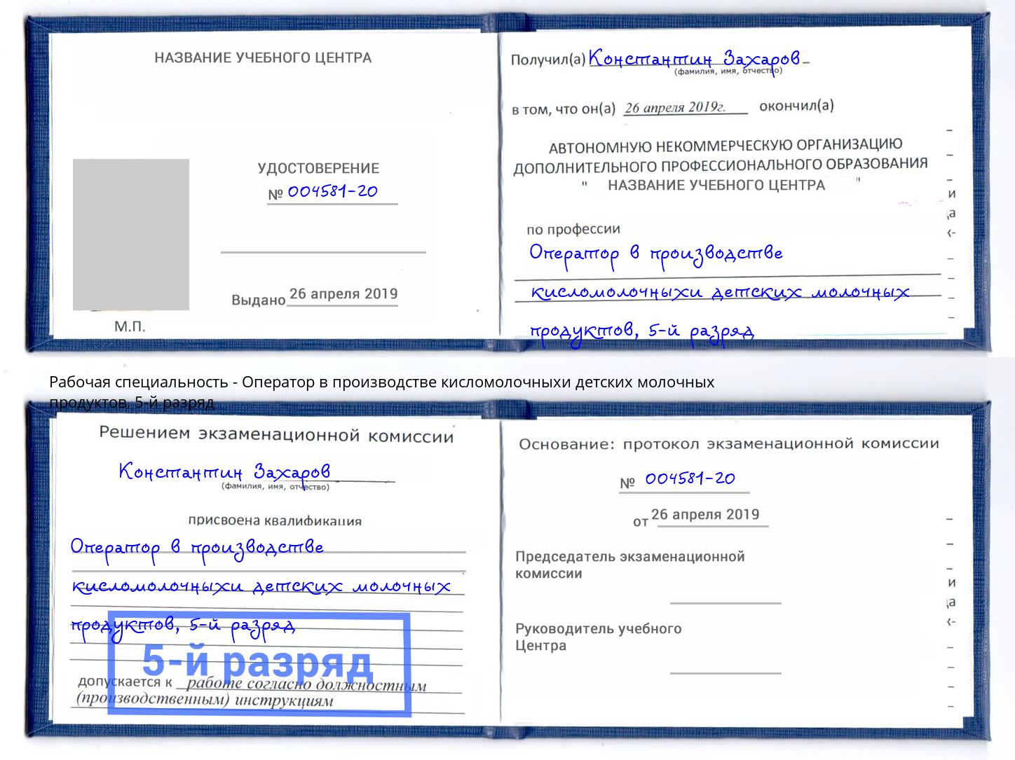 корочка 5-й разряд Оператор в производстве кисломолочныхи детских молочных продуктов Салехард