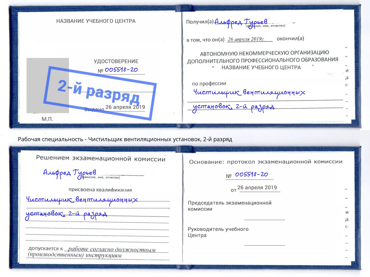 корочка 2-й разряд Чистильщик вентиляционных установок Салехард