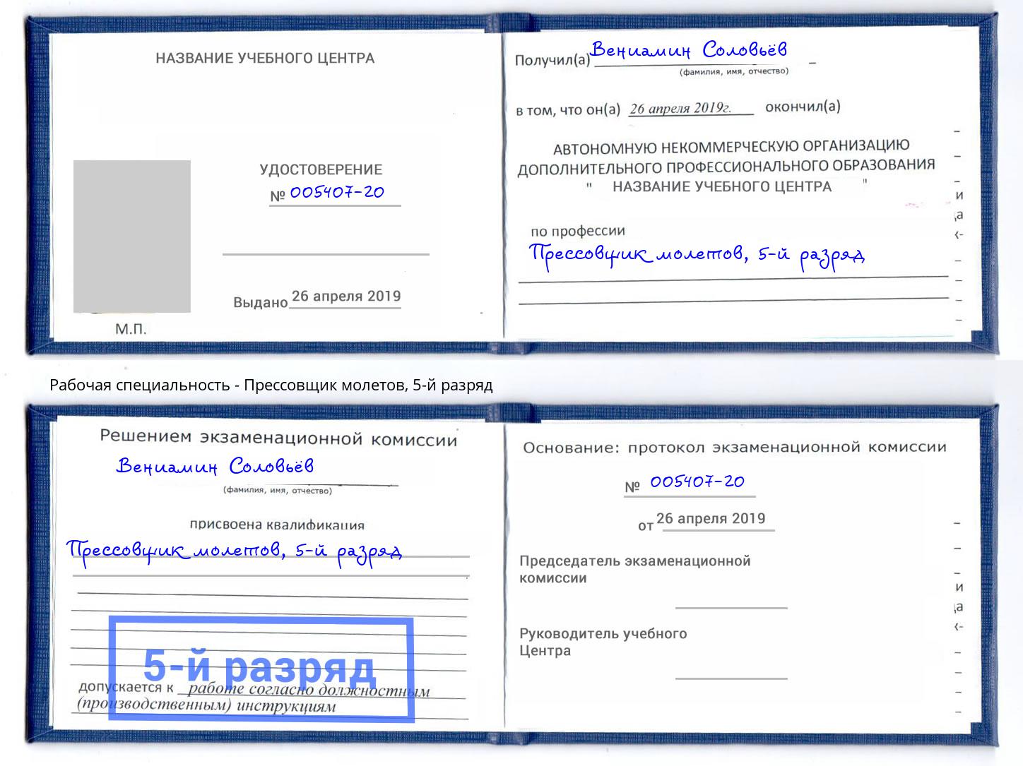 корочка 5-й разряд Прессовщик молетов Салехард