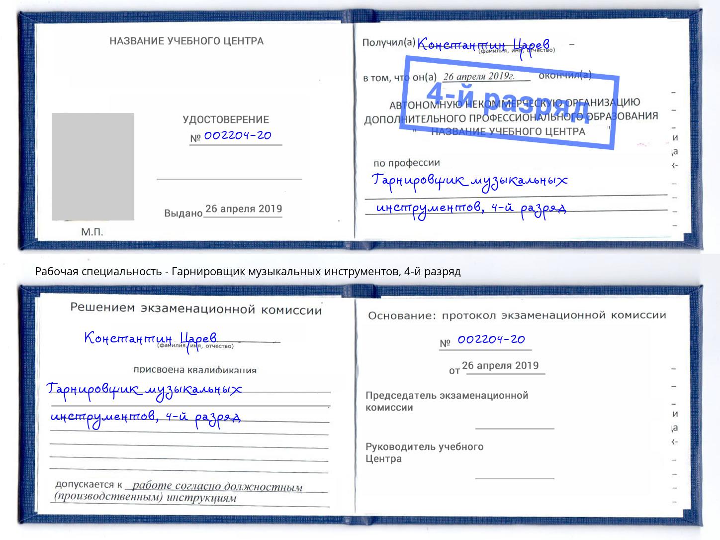 корочка 4-й разряд Гарнировщик музыкальных инструментов Салехард