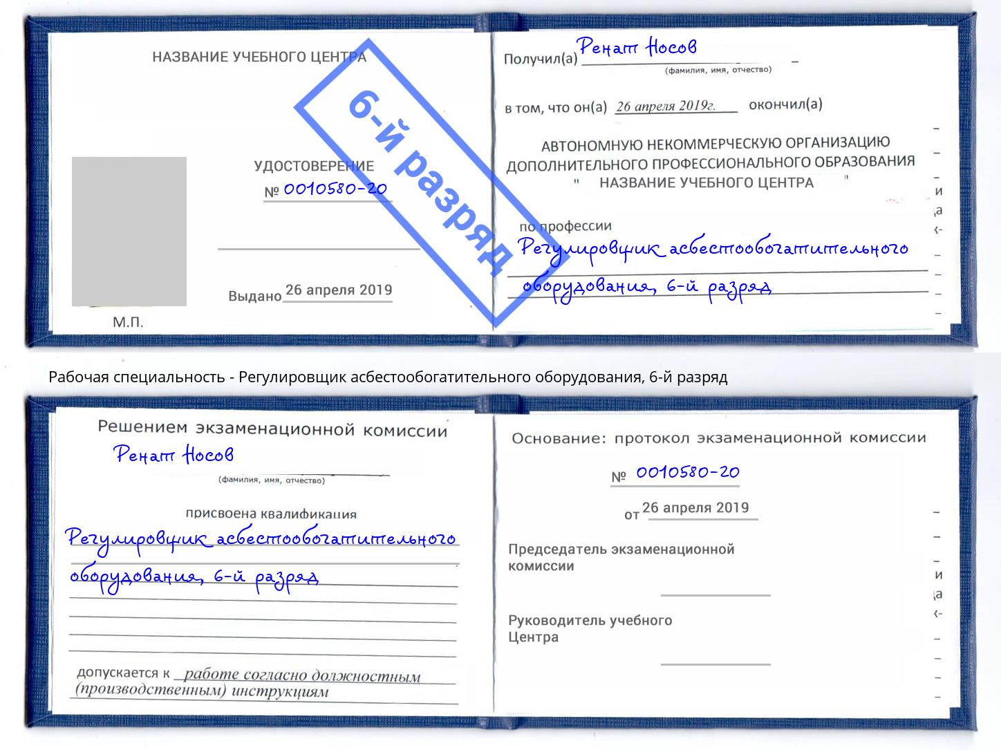 корочка 6-й разряд Регулировщик асбестообогатительного оборудования Салехард