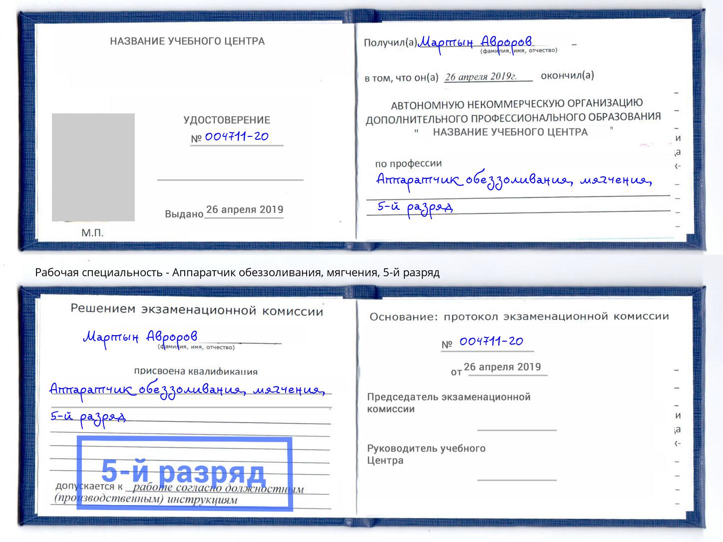корочка 5-й разряд Аппаратчик обеззоливания, мягчения Салехард
