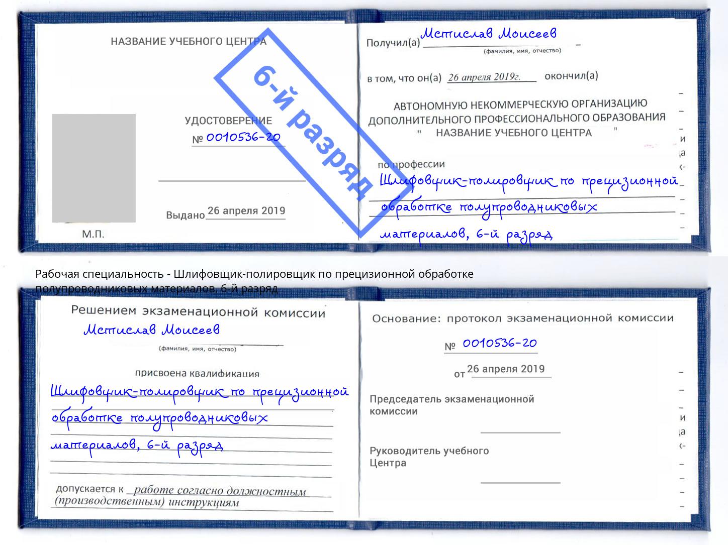 корочка 6-й разряд Шлифовщик-полировщик по прецизионной обработке полупроводниковых материалов Салехард