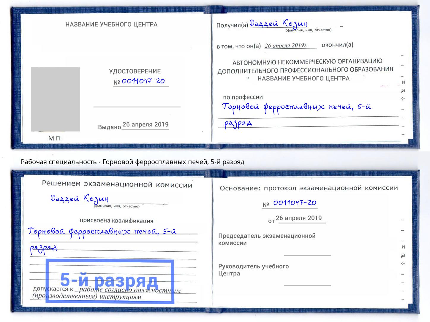 корочка 5-й разряд Горновой ферросплавных печей Салехард