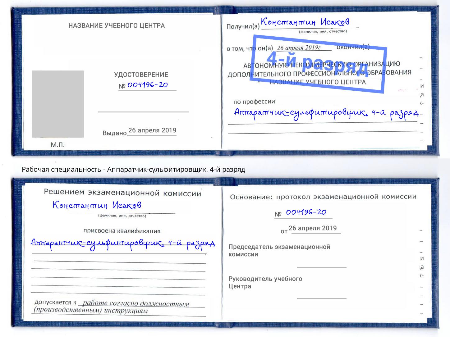 корочка 4-й разряд Аппаратчик-сульфитировщик Салехард