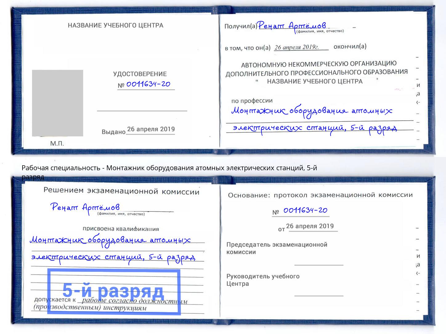 корочка 5-й разряд Монтажник оборудования атомных электрических станций Салехард