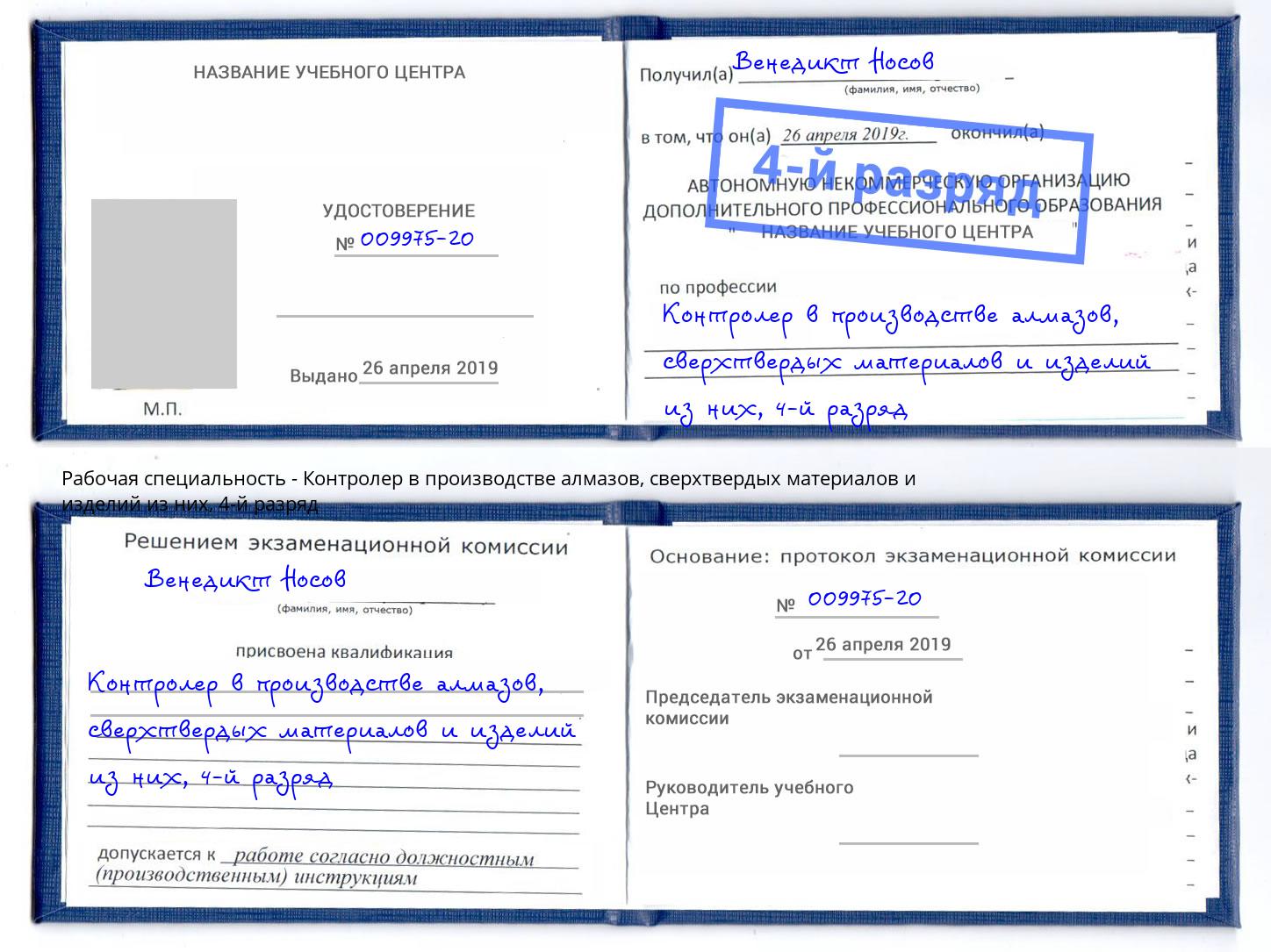 корочка 4-й разряд Контролер в производстве алмазов, сверхтвердых материалов и изделий из них Салехард
