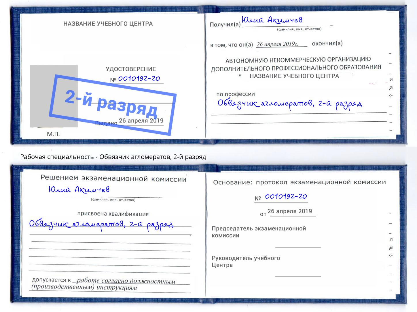 корочка 2-й разряд Обвязчик агломератов Салехард