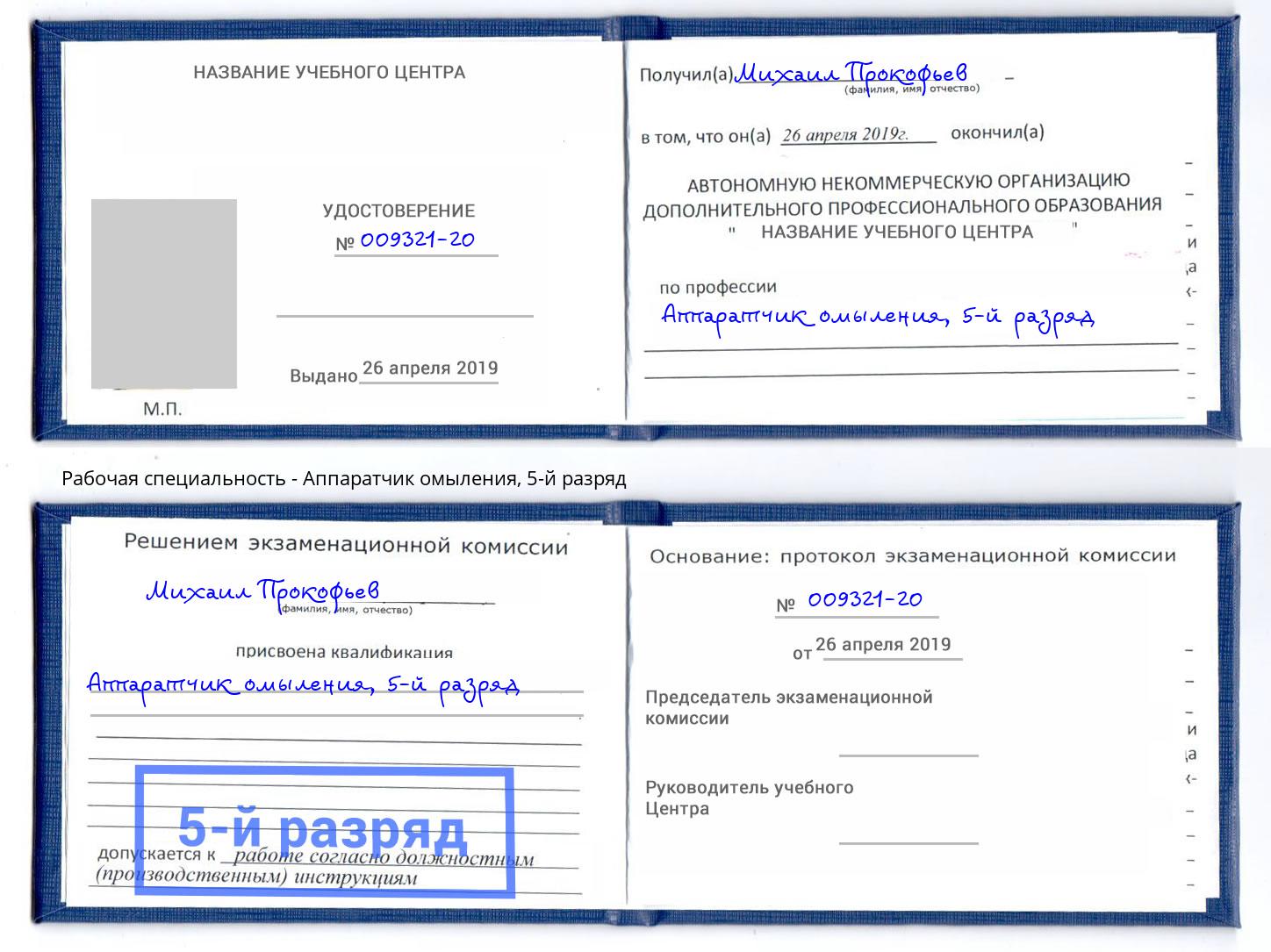 корочка 5-й разряд Аппаратчик омыления Салехард