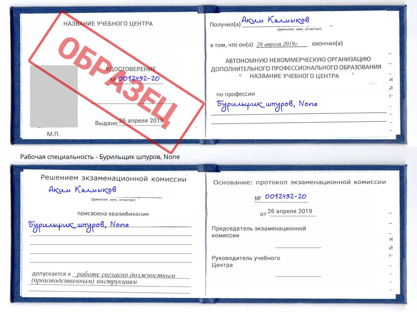 корочка None Бурильщик шпуров Салехард