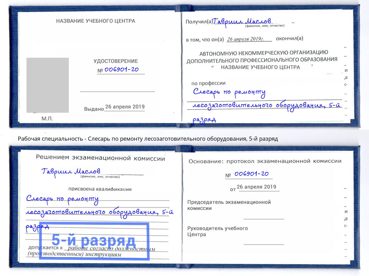 корочка 5-й разряд Слесарь по ремонту лесозаготовительного оборудования Салехард