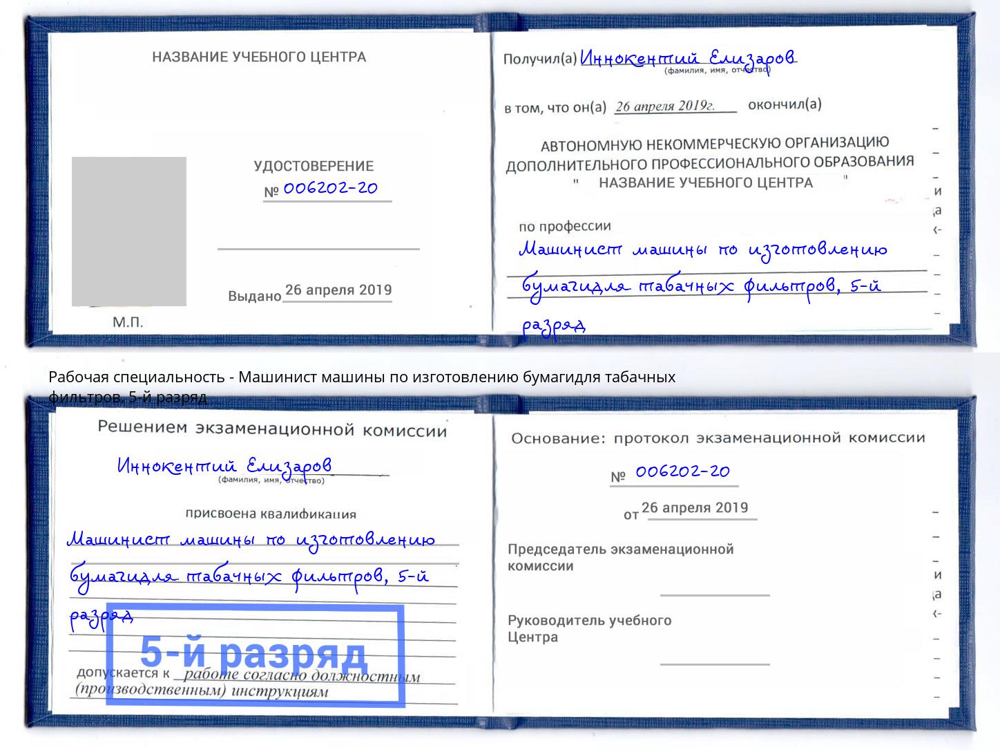 корочка 5-й разряд Машинист машины по изготовлению бумагидля табачных фильтров Салехард