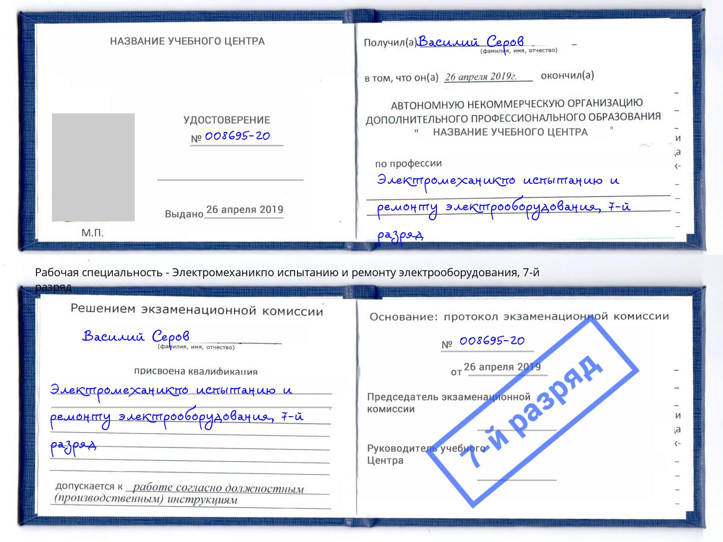 корочка 7-й разряд Электромеханикпо испытанию и ремонту электрооборудования Салехард