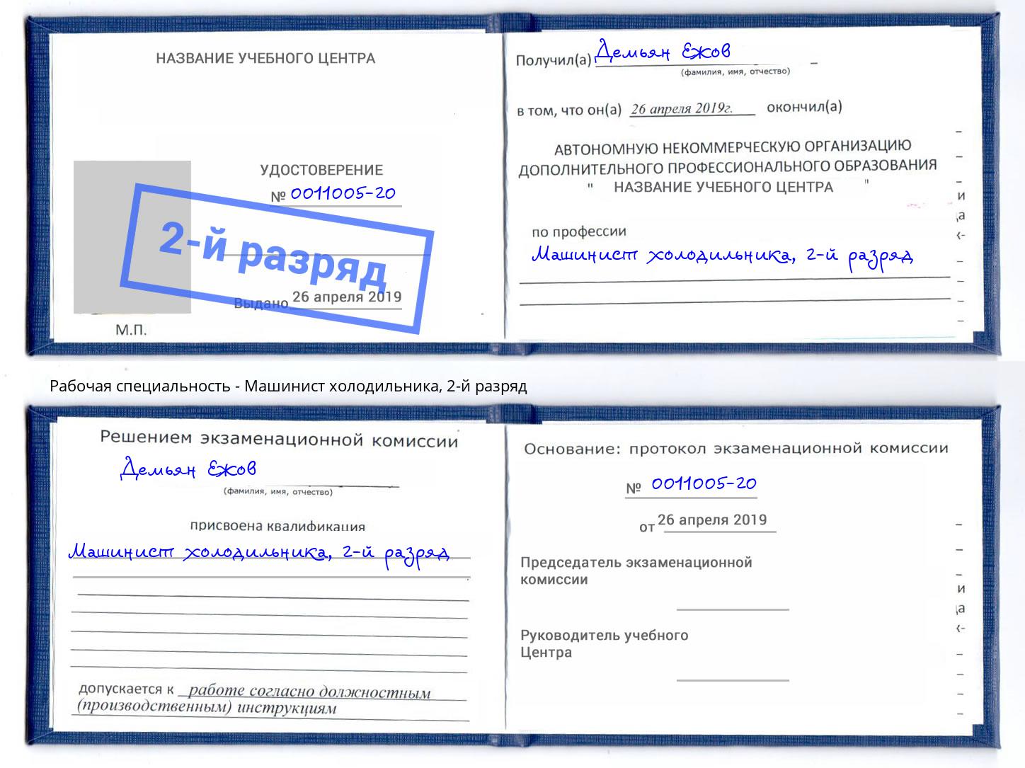 корочка 2-й разряд Машинист холодильника Салехард