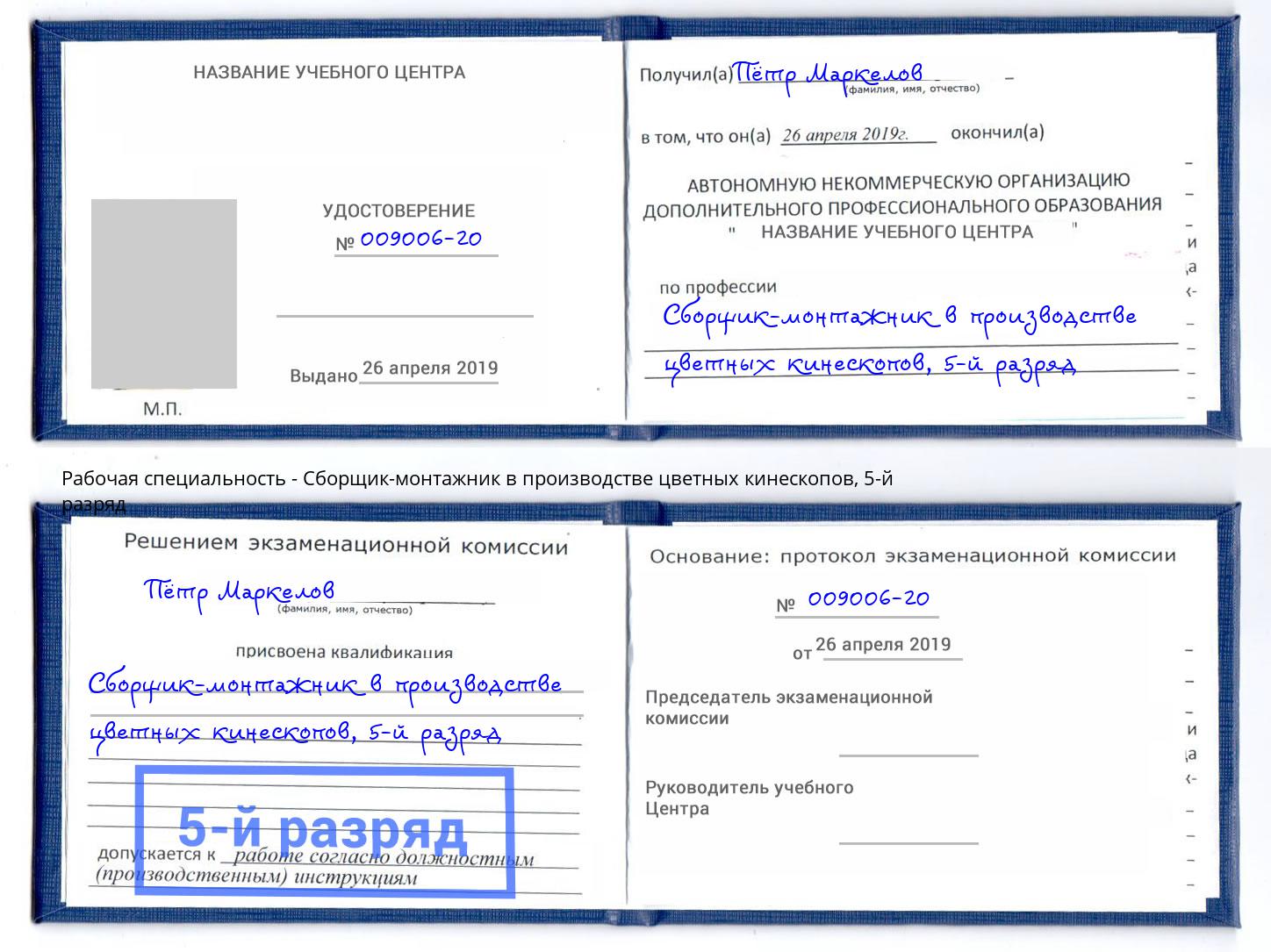 корочка 5-й разряд Сборщик-монтажник в производстве цветных кинескопов Салехард