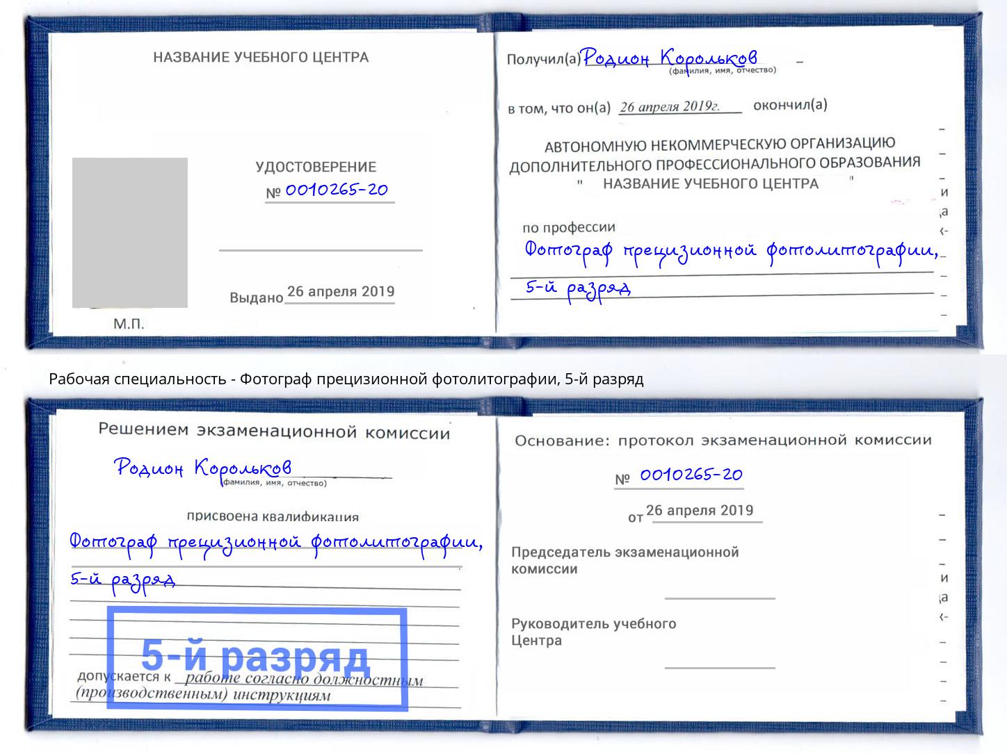 корочка 5-й разряд Фотограф прецизионной фотолитографии Салехард