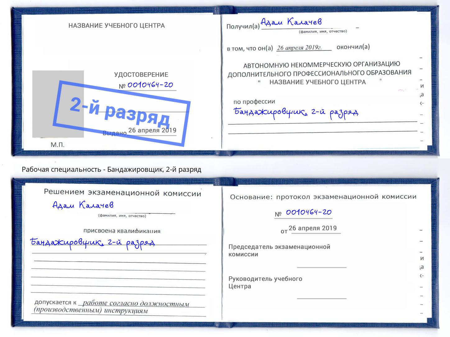 корочка 2-й разряд Бандажировщик Салехард