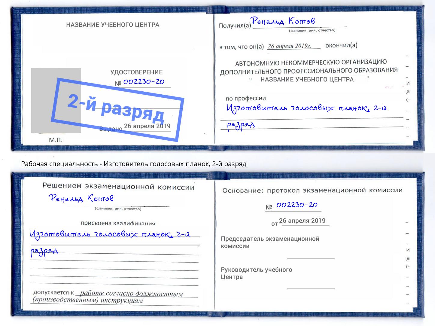 корочка 2-й разряд Изготовитель голосовых планок Салехард