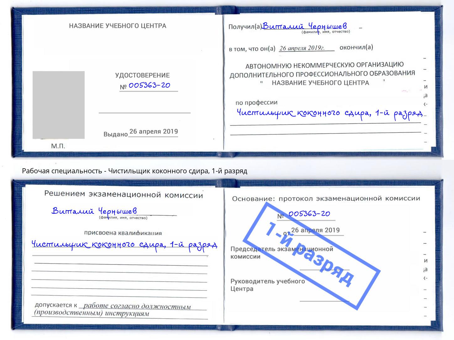 корочка 1-й разряд Чистильщик коконного сдира Салехард