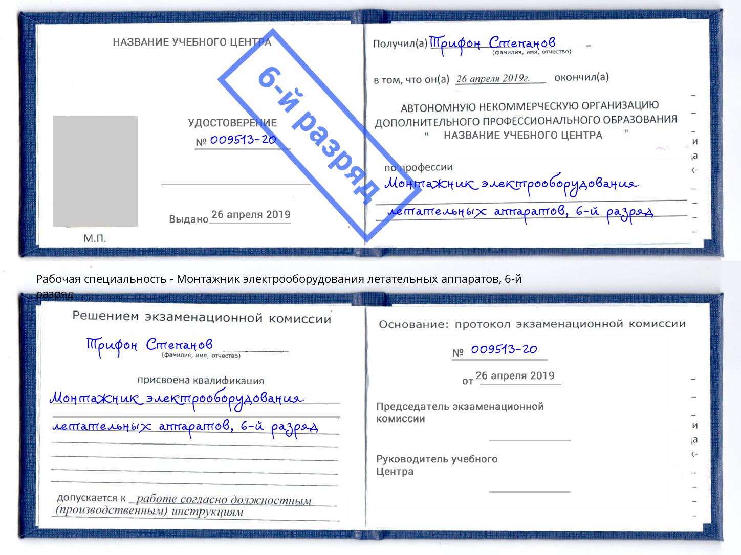 корочка 6-й разряд Монтажник электрооборудования летательных аппаратов Салехард