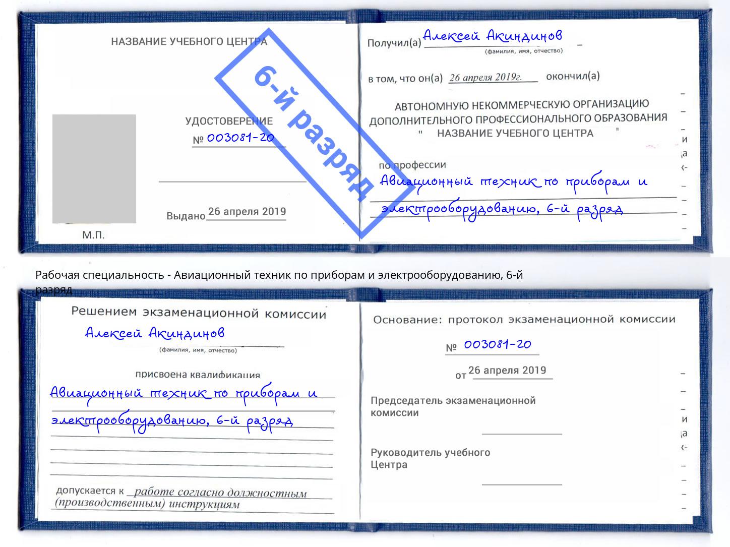 корочка 6-й разряд Авиационный техник по приборам и электрооборудованию Салехард