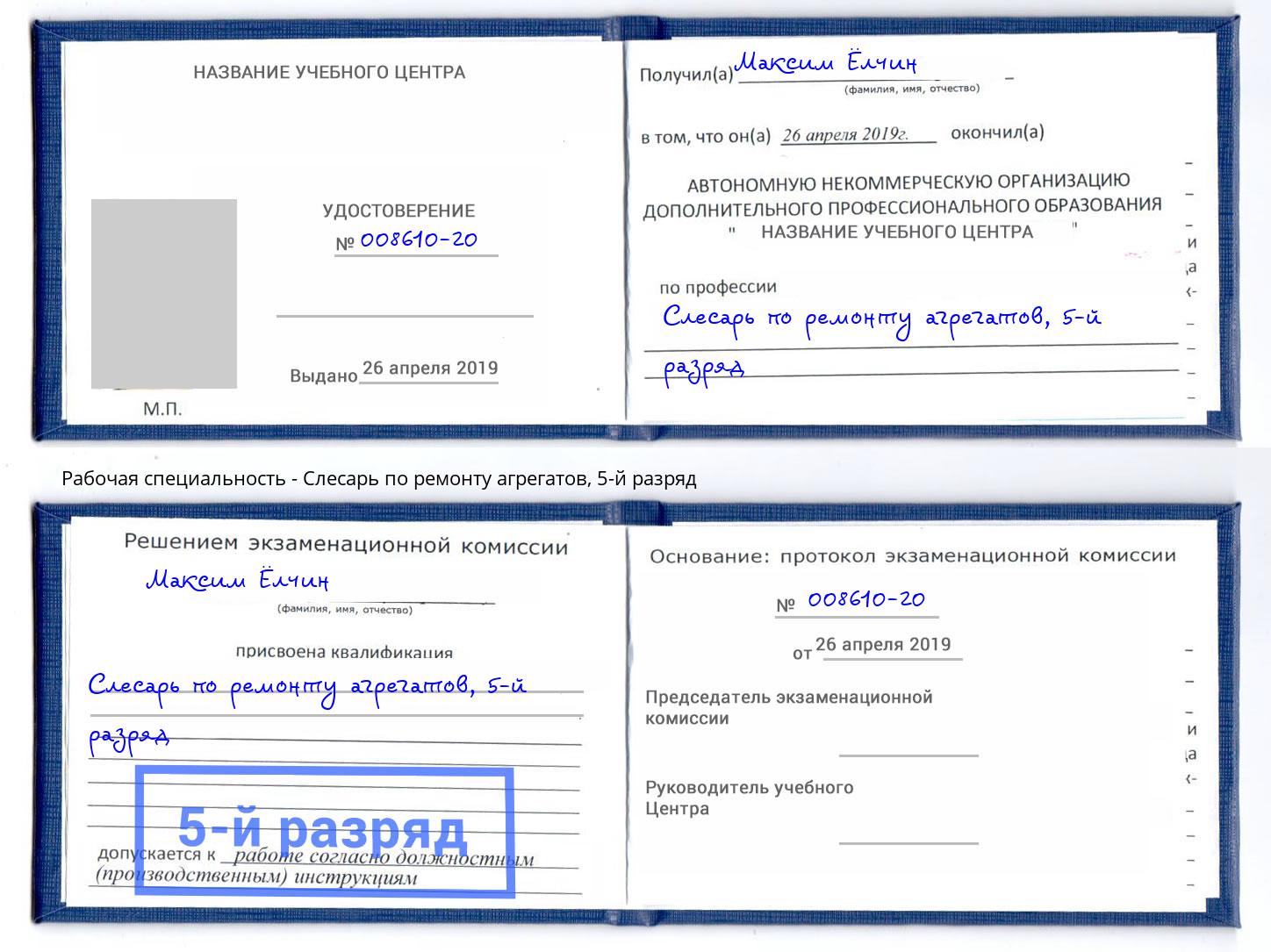 корочка 5-й разряд Слесарь по ремонту агрегатов Салехард