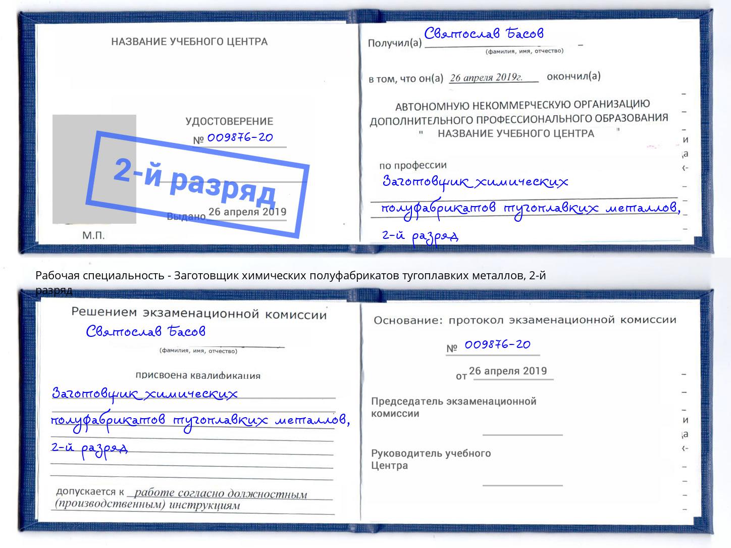 корочка 2-й разряд Заготовщик химических полуфабрикатов тугоплавких металлов Салехард