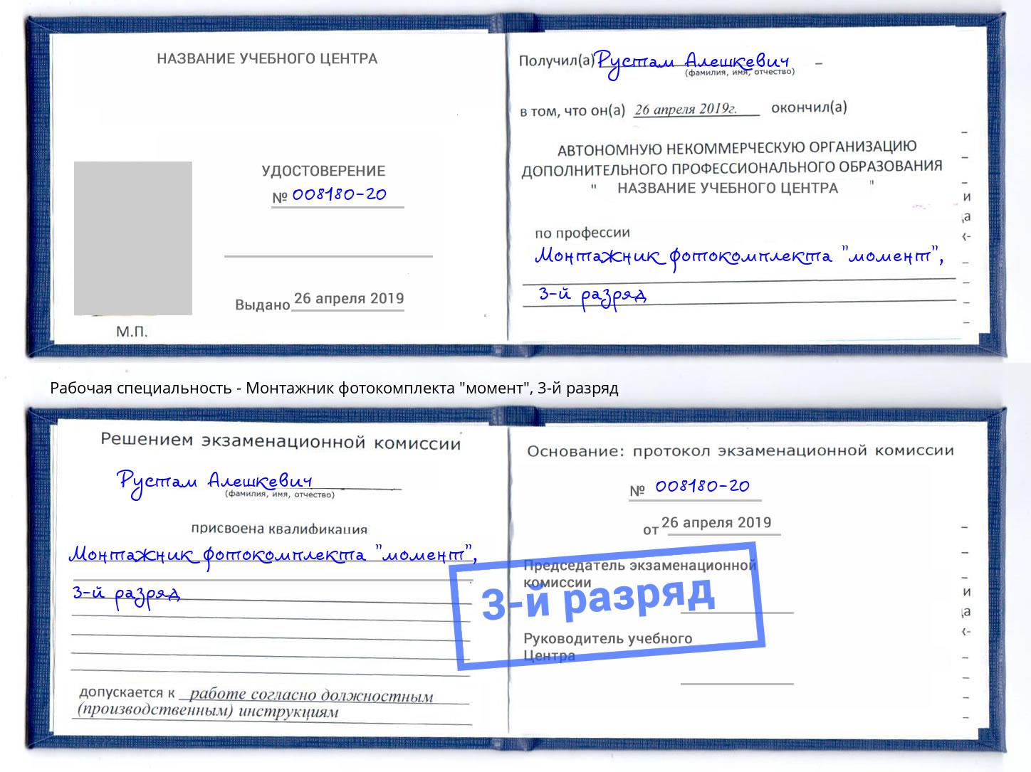 корочка 3-й разряд Монтажник фотокомплекта "момент" Салехард