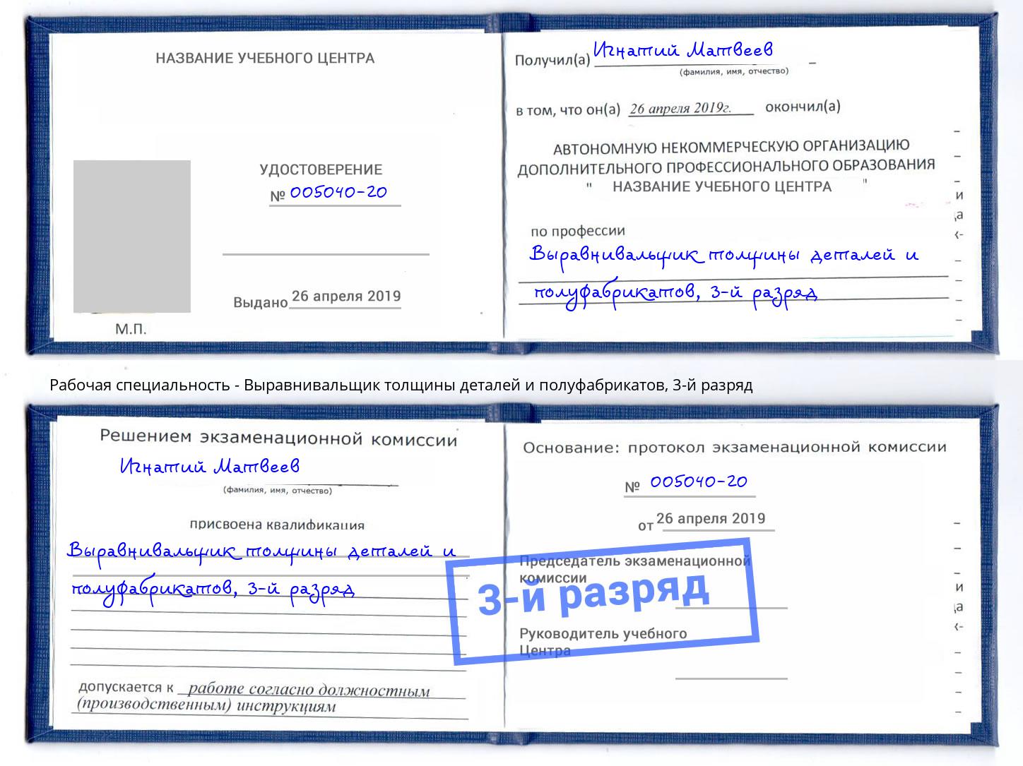 корочка 3-й разряд Выравнивальщик толщины деталей и полуфабрикатов Салехард