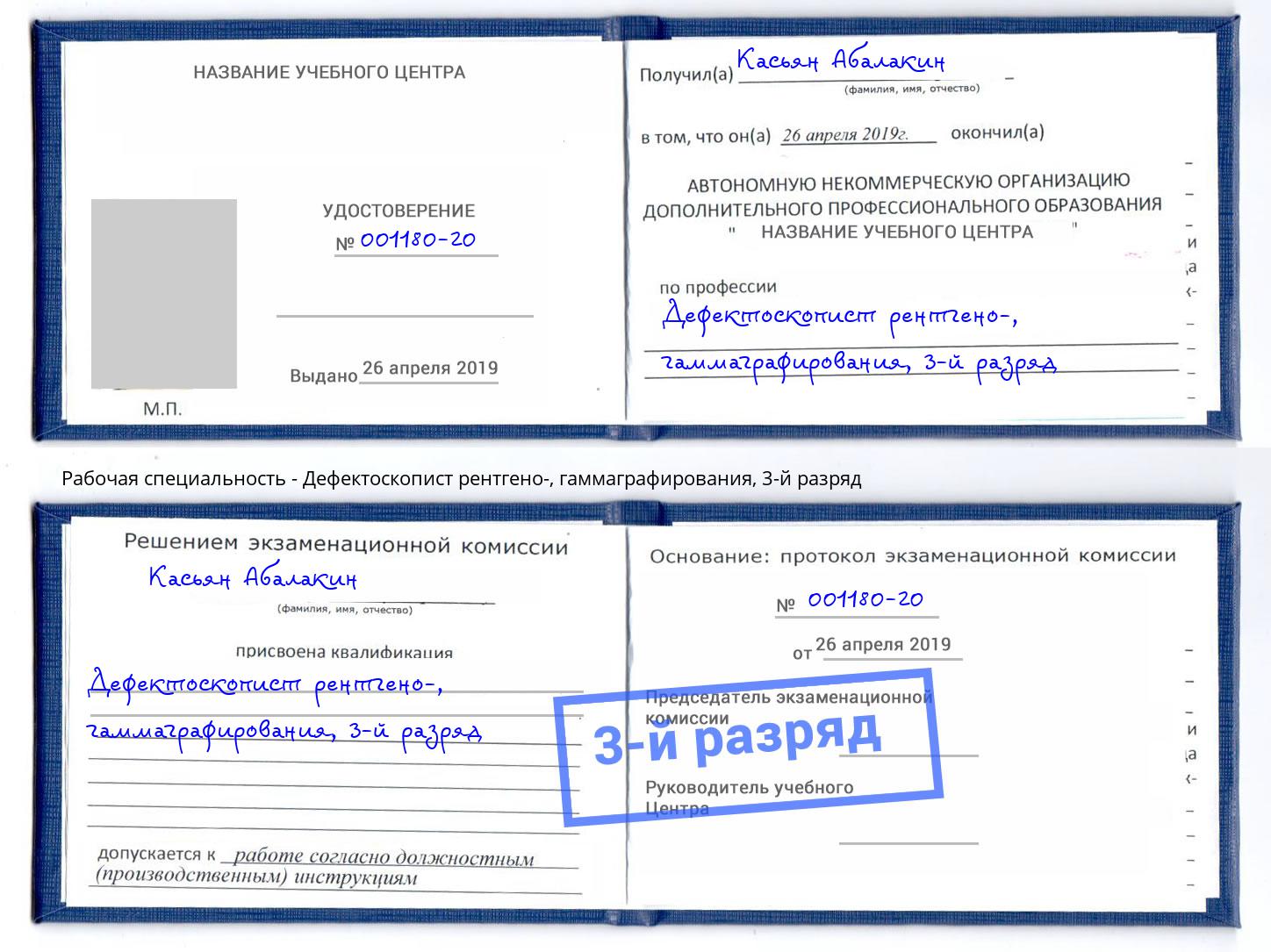 корочка 3-й разряд Дефектоскопист рентгено-, гаммаграфирования Салехард