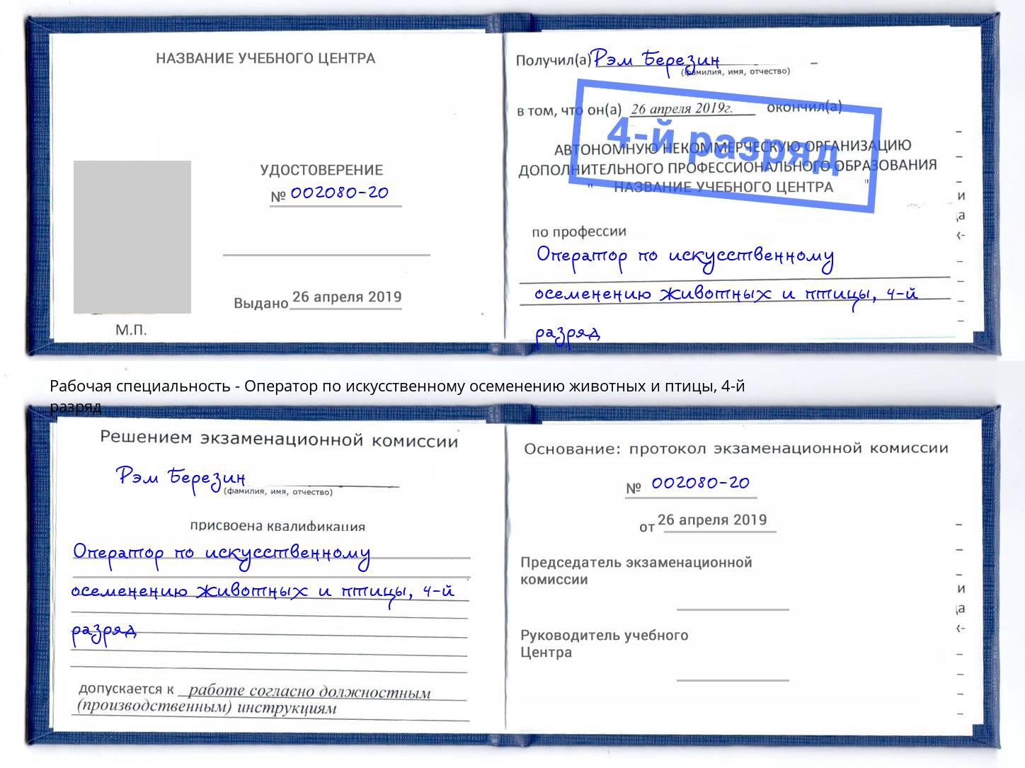 корочка 4-й разряд Оператор по искусственному осеменению животных и птицы Салехард