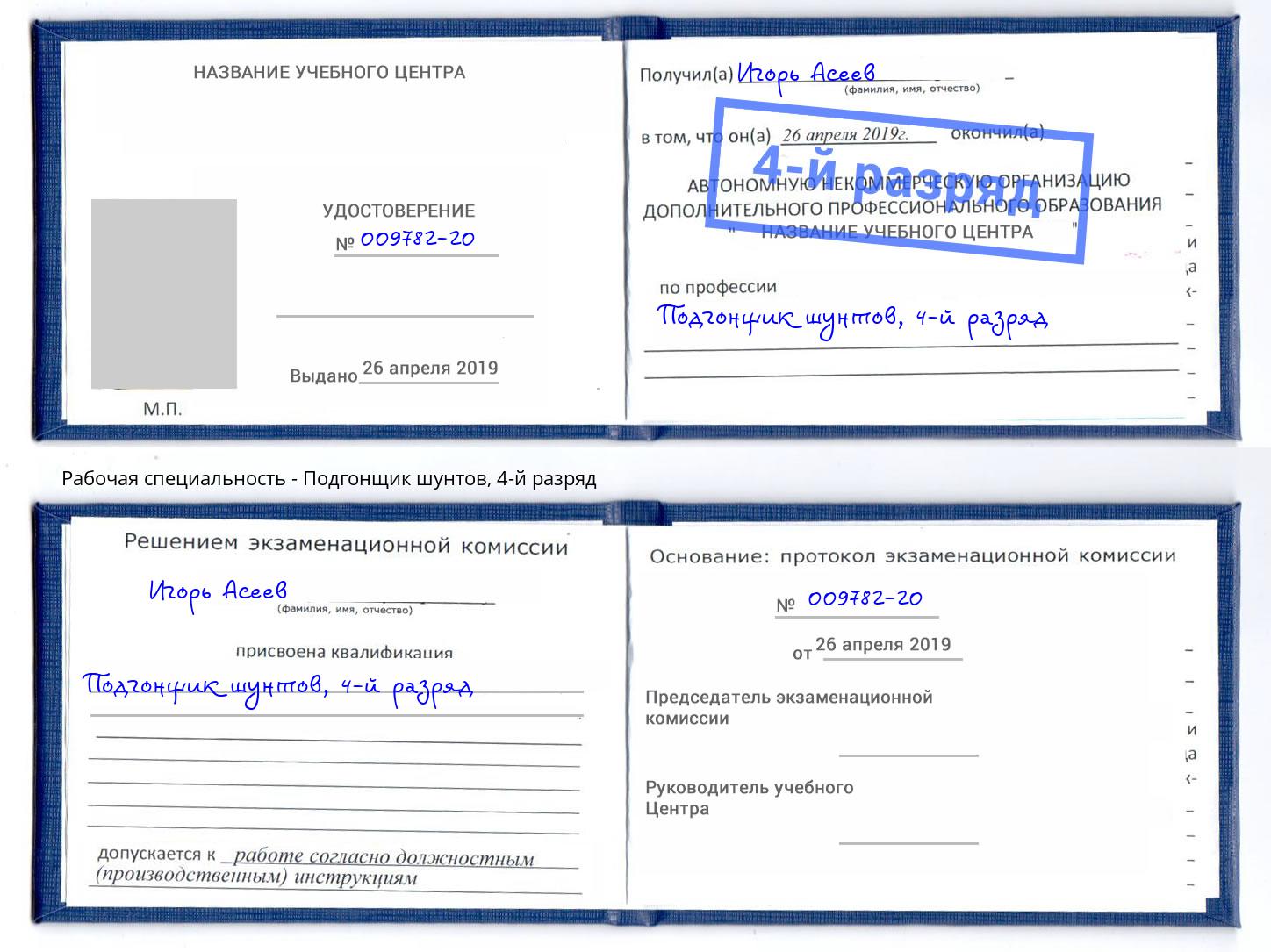 корочка 4-й разряд Подгонщик шунтов Салехард