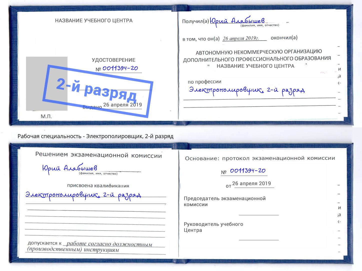 корочка 2-й разряд Электрополировщик Салехард