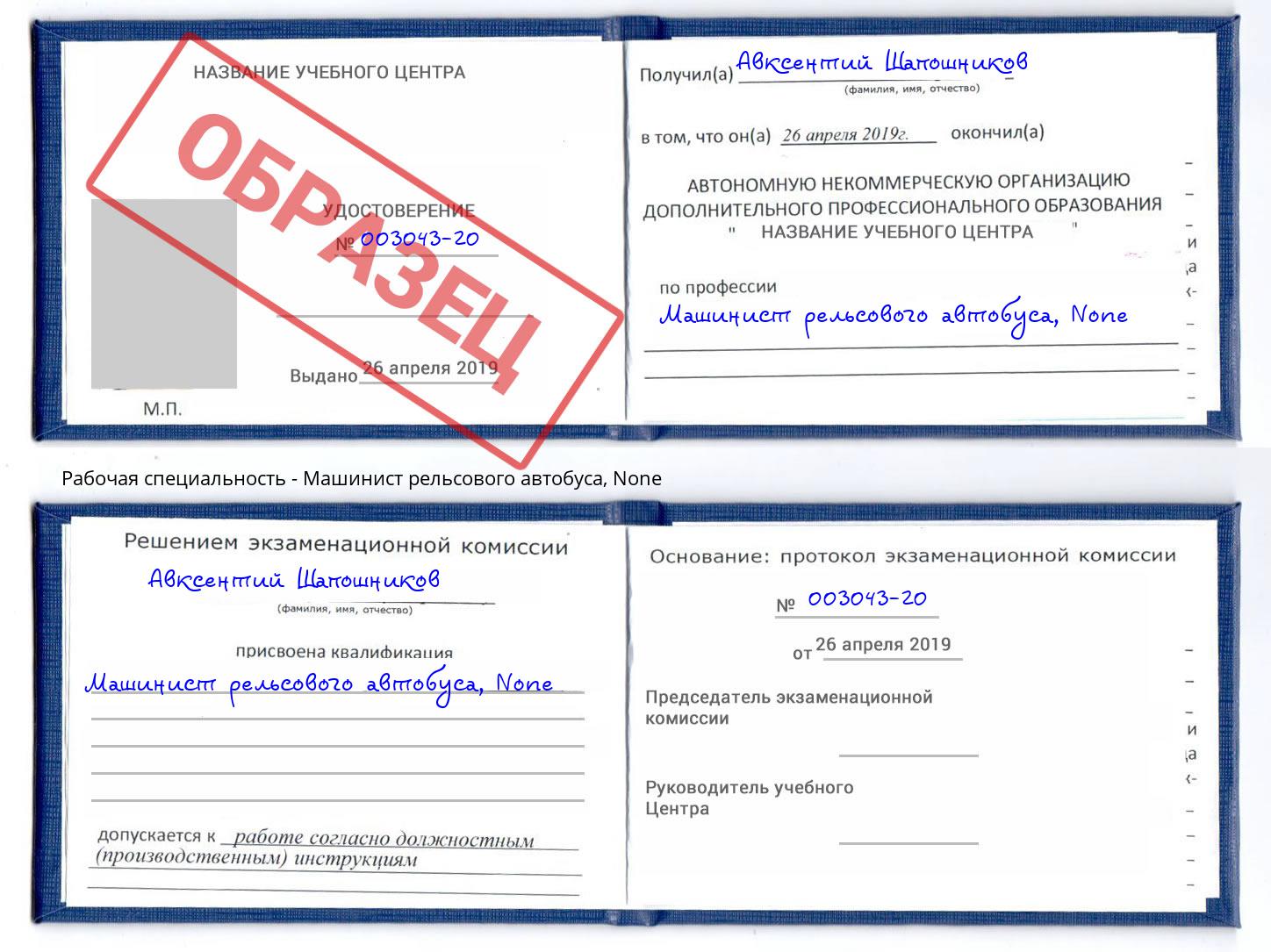 корочка None Машинист рельсового автобуса Салехард